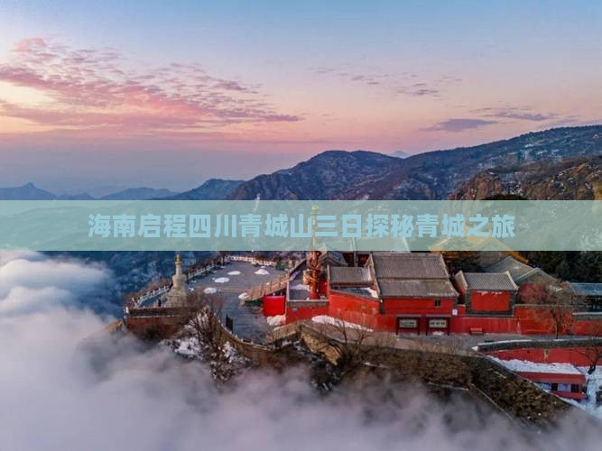 海南启程四川青城山三日探秘青城之旅