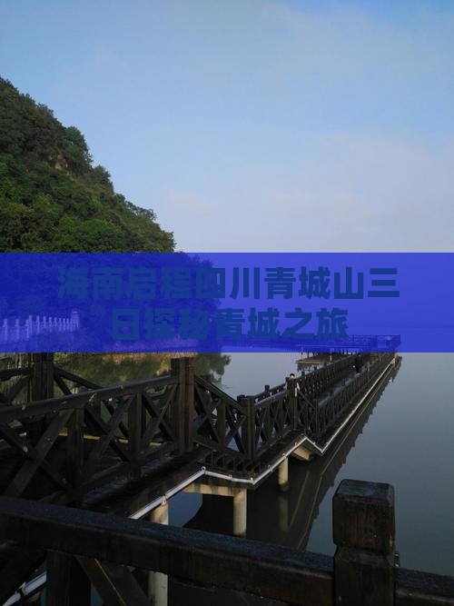 海南启程四川青城山三日探秘青城之旅