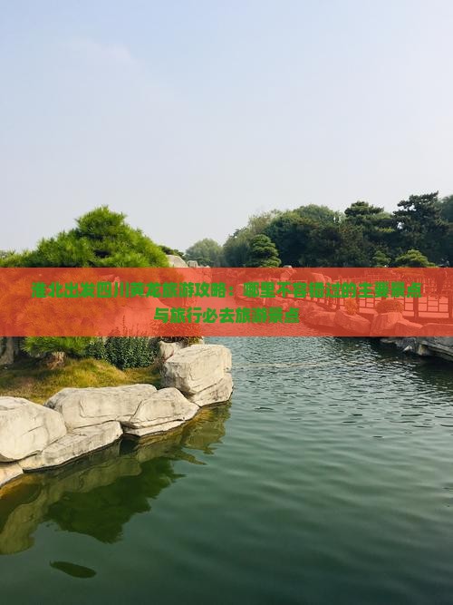 淮北出发四川黄龙旅游攻略：哪里不容错过的主要景点与旅行必去旅游景点