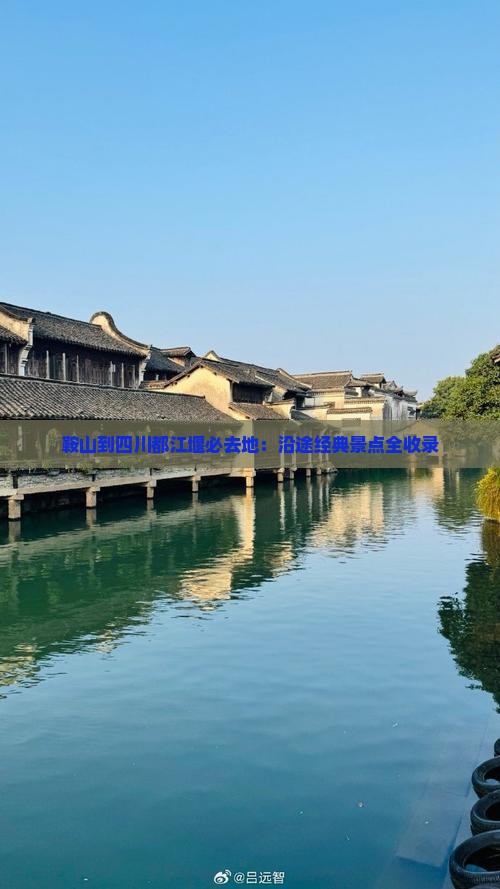 鞍山到四川都江堰必去地：沿途经典景点全收录
