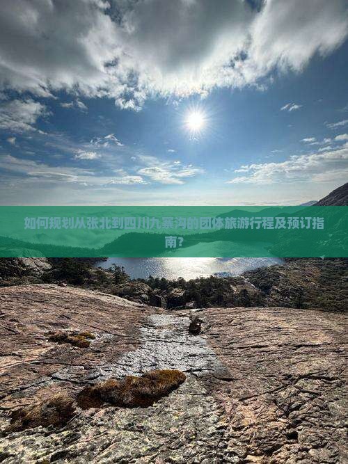 如何规划从张北到四川九寨沟的团体旅游行程及预订指南？