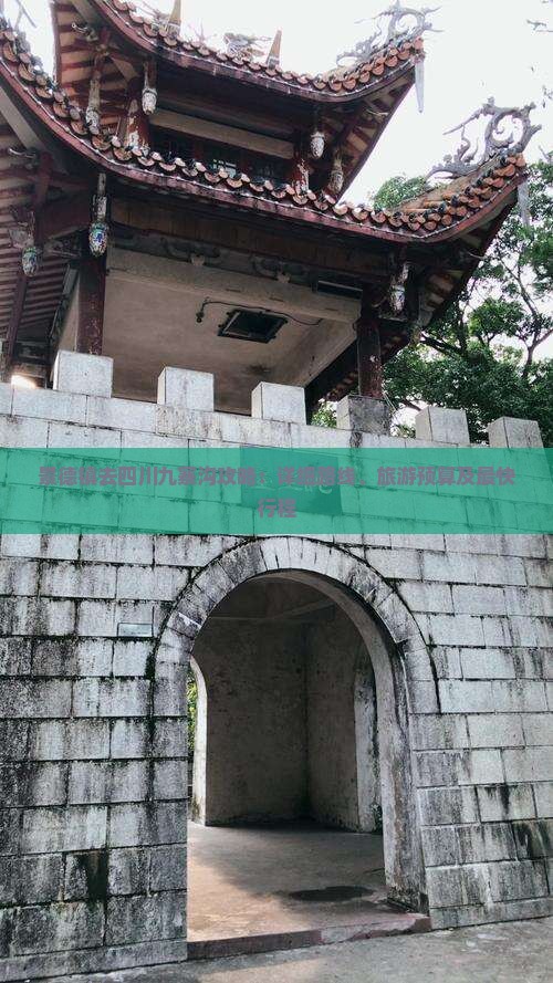 景德镇去四川九寨沟攻略：详细路线、旅游预算及最快行程