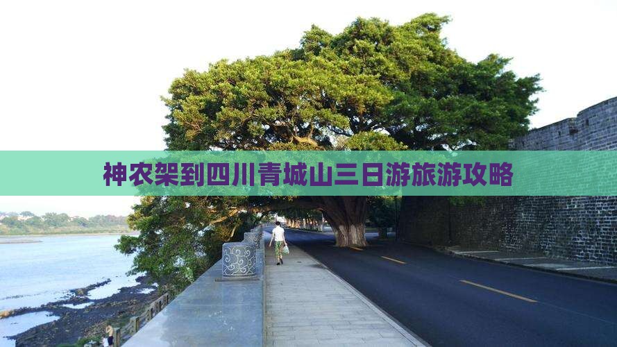 神农架到四川青城山三日游旅游攻略