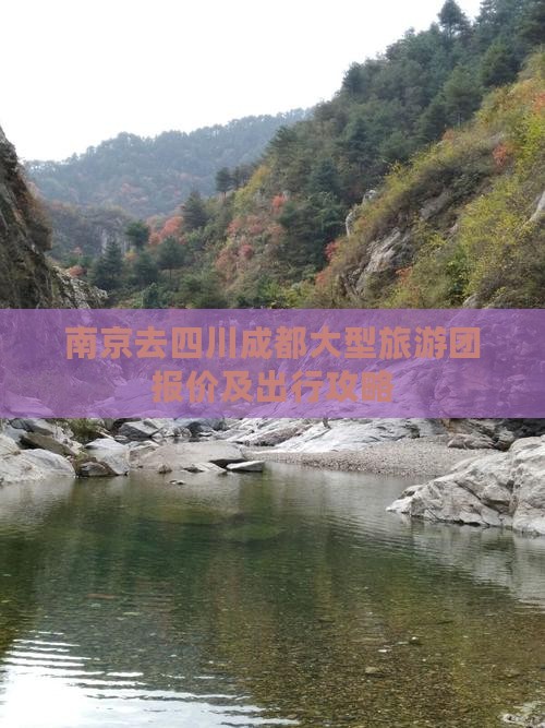 南京去四川成都大型旅游团报价及出行攻略