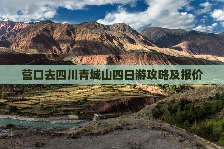 营口去四川青城山四日游攻略及报价