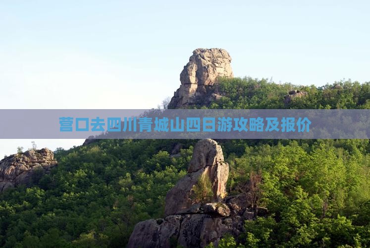营口去四川青城山四日游攻略及报价