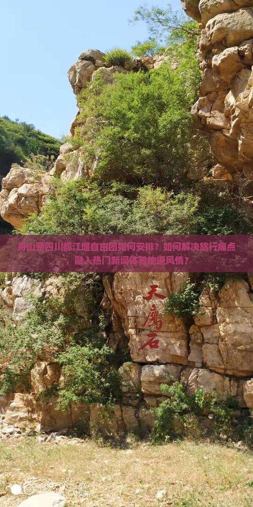 舟山至四川都江堰自由团如何安排？如何解决旅行痛点，融入热门新词体验地道风情？