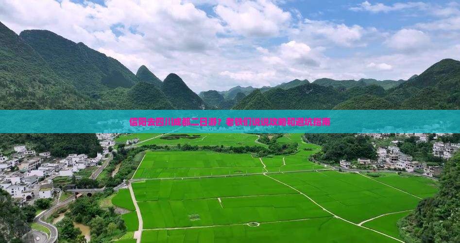 信阳去四川成都二日游？老铁们说说攻略和避坑指南