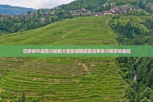 巴彦倬尔去四川成都大型旅游团招募启事及行程安排通知