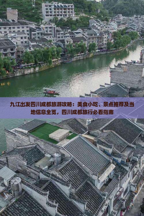 九江出发四川成都旅游攻略：美食小吃、景点推荐及当地信息全览，四川成都旅行必看指南