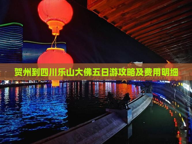 贺州到四川乐山大佛五日游攻略及费用明细