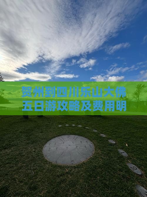 贺州到四川乐山大佛五日游攻略及费用明细