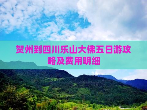 贺州到四川乐山大佛五日游攻略及费用明细