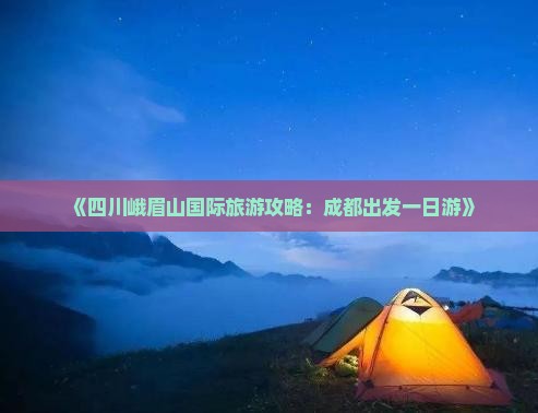 《四川峨眉山国际旅游攻略：成都出发一日游》