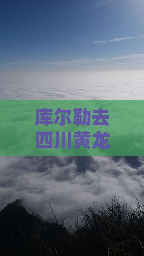 库尔勒去四川黄龙六日游多少钱及旅游路线 库尔勒去四川黄龙六日游多少钱及旅游路线