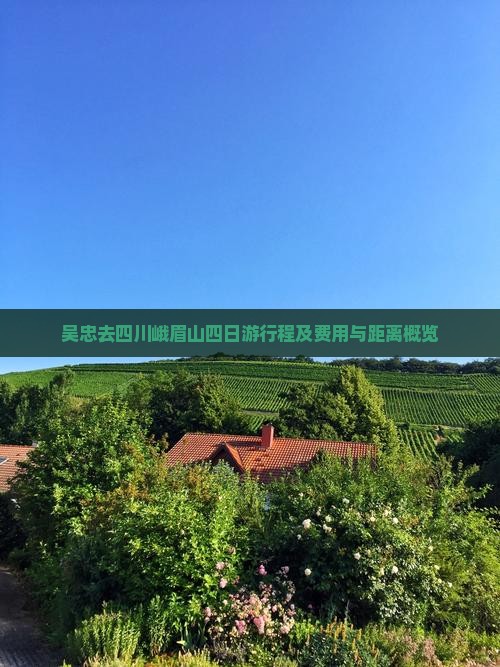 吴忠去四川峨眉山四日游行程及费用与距离概览