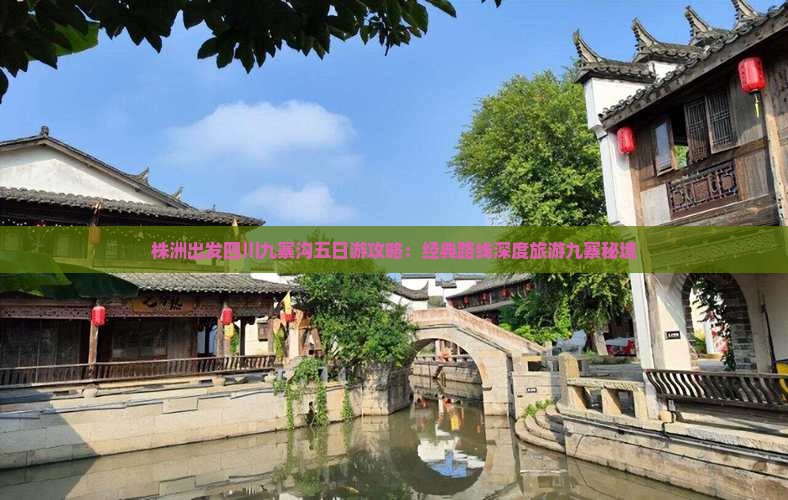 株洲出发四川九寨沟五日游攻略：经典路线深度旅游九寨秘境