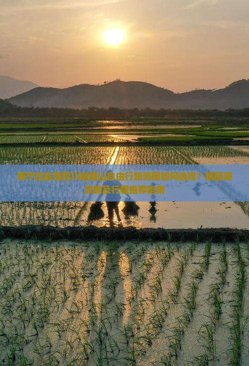 南宁出发至四川峨眉山自由行旅游团如何选择？跟团游攻略及行程推荐指南