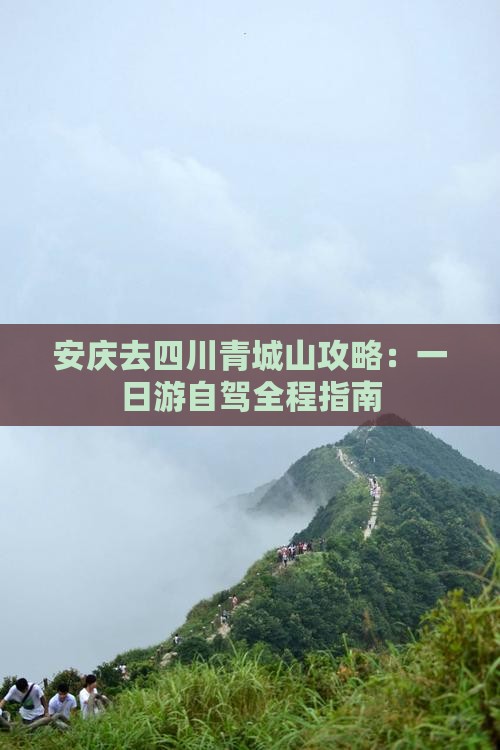安庆去四川青城山攻略：一日游自驾全程指南