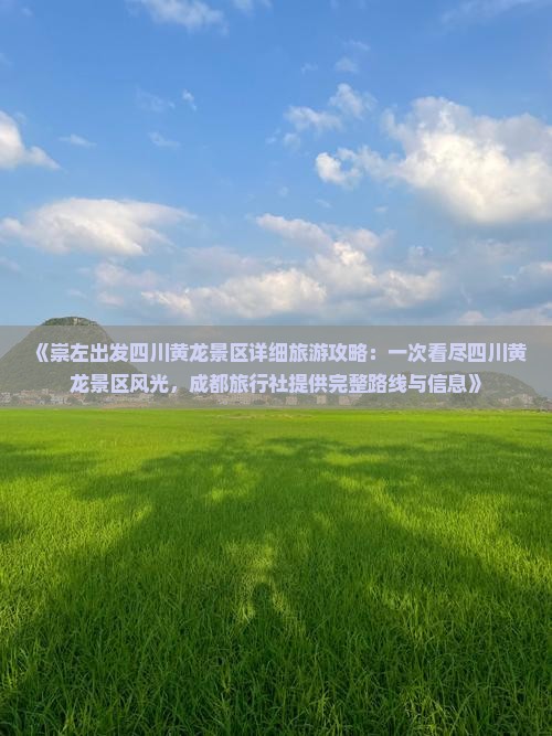 《崇左出发四川黄龙景区详细旅游攻略：一次看尽四川黄龙景区风光，成都旅行社提供完整路线与信息》