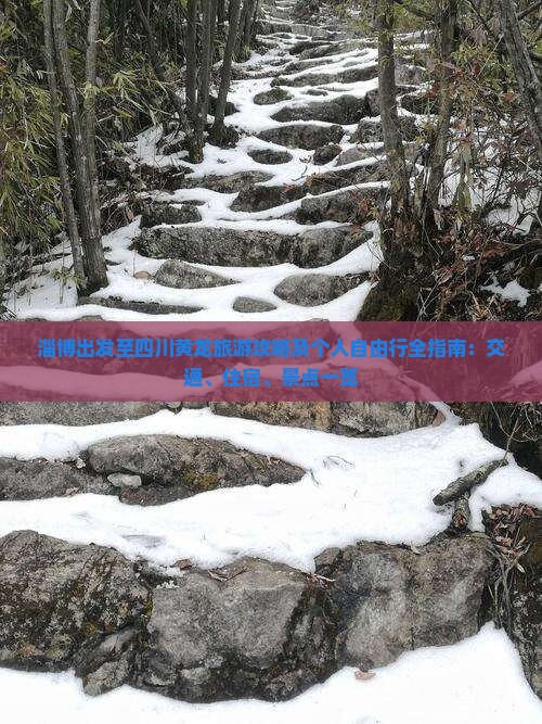 淄博出发至四川黄龙旅游攻略及个人自由行全指南：交通、住宿、景点一览