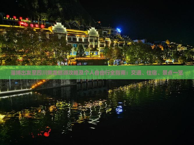 淄博出发至四川黄龙旅游攻略及个人自由行全指南：交通、住宿、景点一览