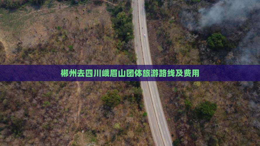 郴州去四川峨眉山团体旅游路线及费用
