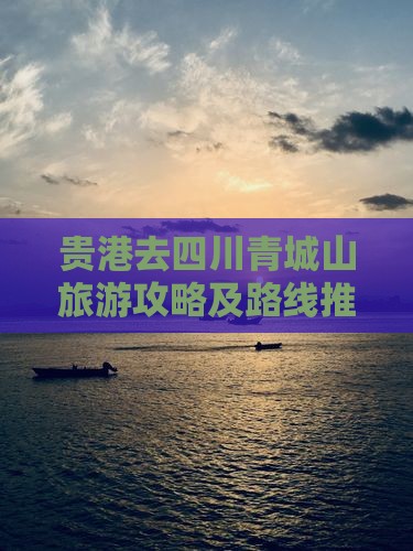 贵港去四川青城山旅游攻略及路线推荐