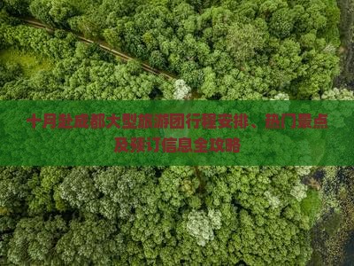 十月赴成都大型旅游团行程安排、热门景点及预订信息全攻略