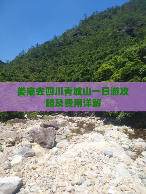 娄底去四川青城山一日游攻略及费用详解