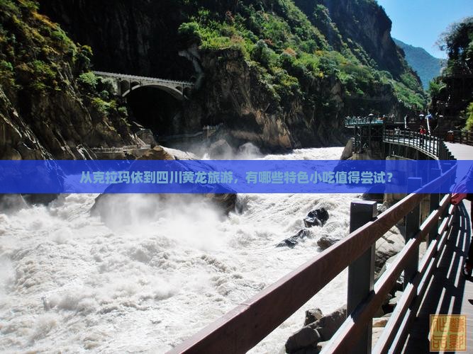 从克拉玛依到四川黄龙旅游，有哪些特色小吃值得尝试？