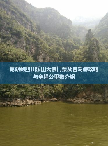芜湖到四川乐山大佛门票及自驾游攻略与全程公里数介绍