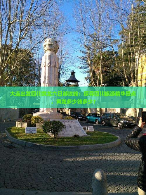 大连出发四川黄龙六日游攻略：探寻四川旅游精华景点，黄龙多少钱多少？