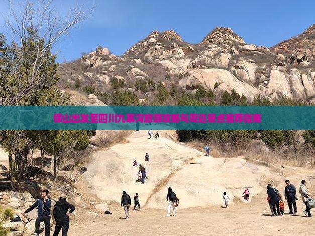 保山出发至四川九寨沟旅游攻略与周边景点推荐指南