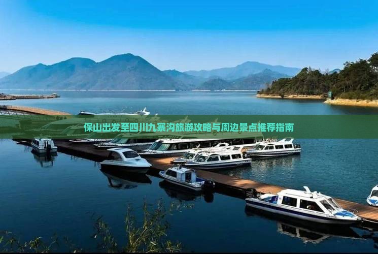 保山出发至四川九寨沟旅游攻略与周边景点推荐指南
