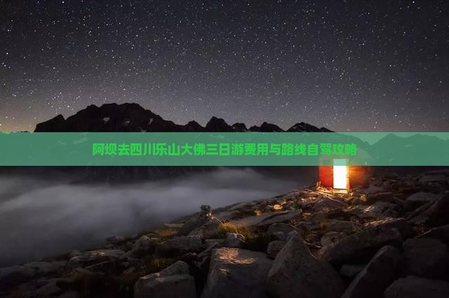 阿坝去四川乐山大佛三日游费用与路线自驾攻略