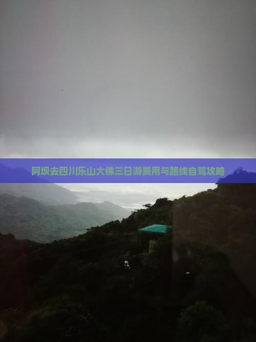 阿坝去四川乐山大佛三日游费用与路线自驾攻略