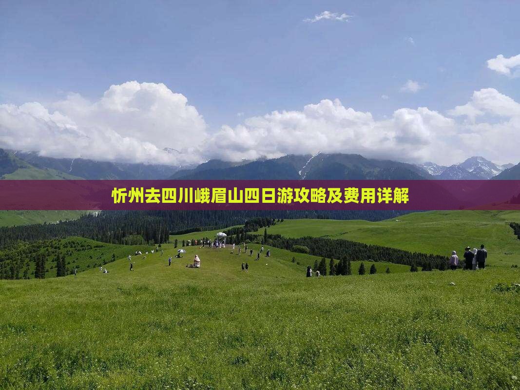 忻州去四川峨眉山四日游攻略及费用详解