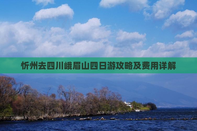 忻州去四川峨眉山四日游攻略及费用详解