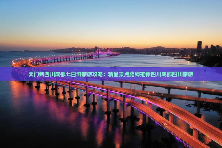 天门到四川成都七日游旅游攻略：精品景点路线推荐四川成都四川旅游