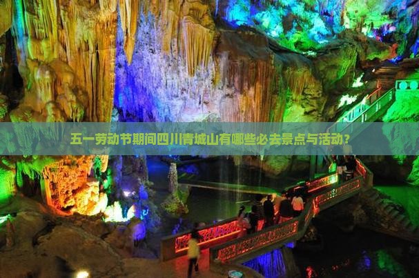 五一劳动节期间四川青城山有哪些必去景点与活动？