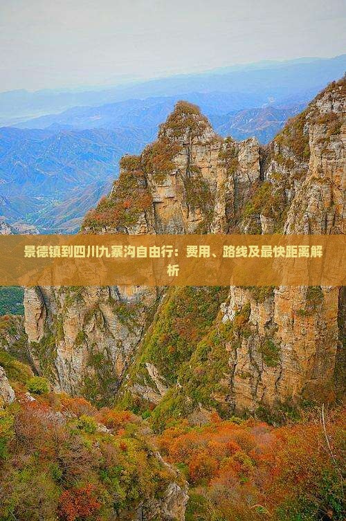 景德镇到四川九寨沟自由行：费用、路线及最快距离解析