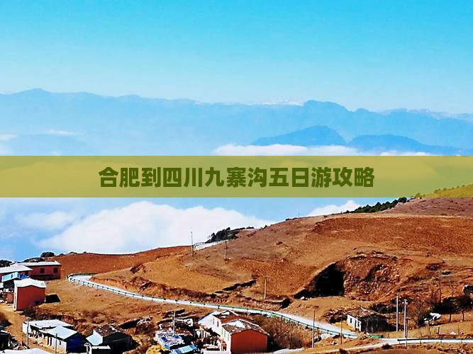 合肥到四川九寨沟五日游攻略