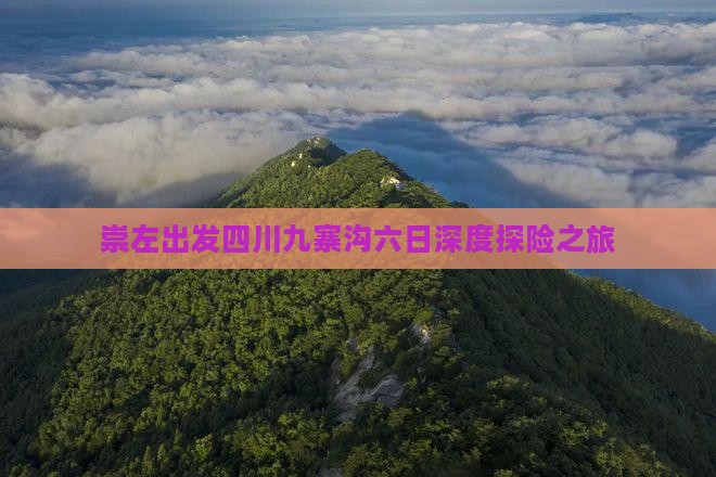 崇左出发四川九寨沟六日深度探险之旅