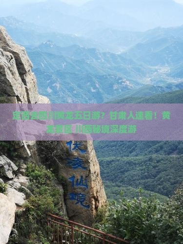 定西去四川黄龙五日游？甘肃人速看！黄龙景区+川西秘境深度游