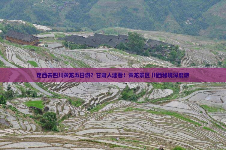 定西去四川黄龙五日游？甘肃人速看！黄龙景区+川西秘境深度游