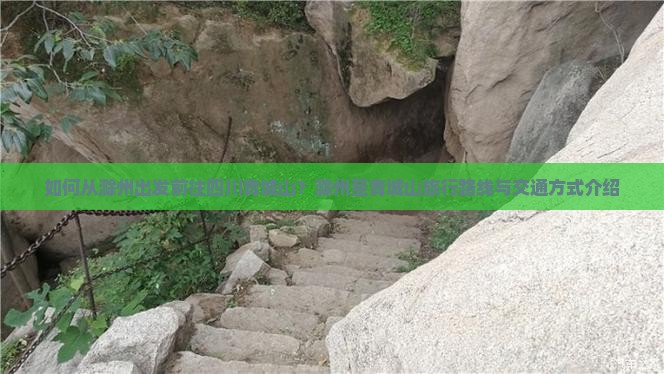 如何从滁州出发前往四川青城山？滁州至青城山旅行路线与交通方式介绍