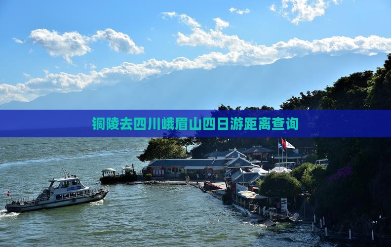 铜陵去四川峨眉山四日游距离查询