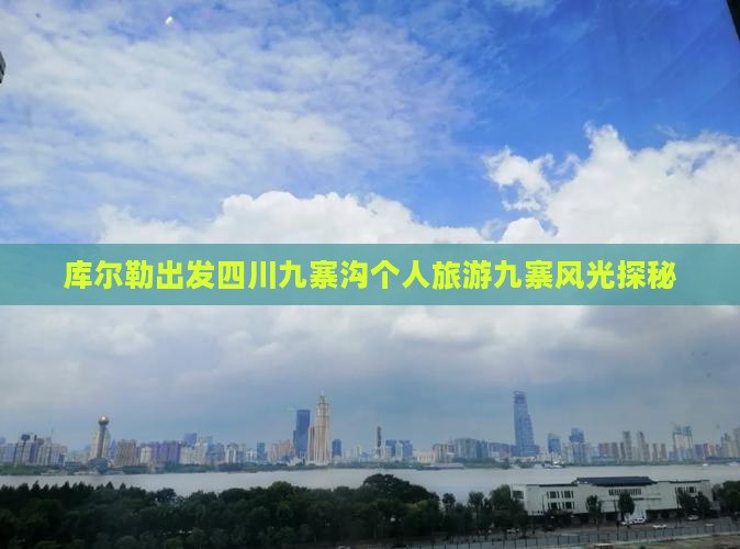 库尔勒出发四川九寨沟个人旅游九寨风光探秘