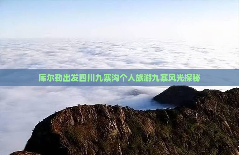 库尔勒出发四川九寨沟个人旅游九寨风光探秘
